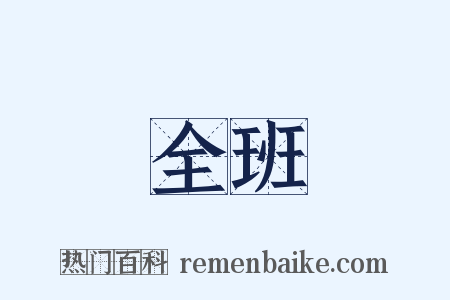 全班是什么意思的图片